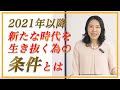 2021年以降、新たな時代を生き抜く為の条件とは【新時代の教育】