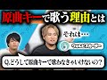 歌ってみた における 原曲キー ってどういう意味があるの