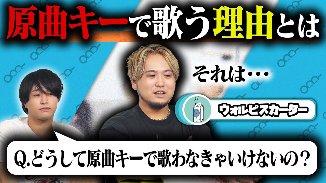 「歌ってみた」における「原曲キー」ってどういう意味があるの？