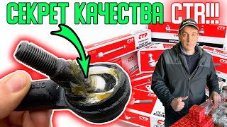 Секрет качества фирмы CTR | Почему запчасти CTR это не ФУФЛО | Хватает СМАЗКИ в шарнирных элементах