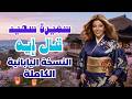                                            سميرة سعيد   قال إيه النسخة اليابانية نجومي