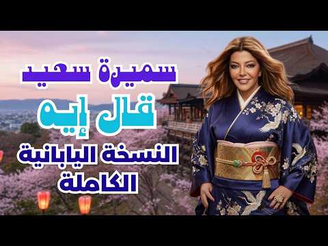 Samira Said — Aal Eh 🇯🇵 Japanese Version | سميرة سعيد — قال إيه النسخة اليابانية
