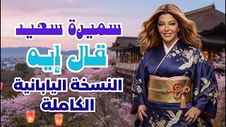 Samira Said — Aal Eh 🇯🇵 Japanese Version | سميرة سعيد — قال إيه النسخة اليابانية