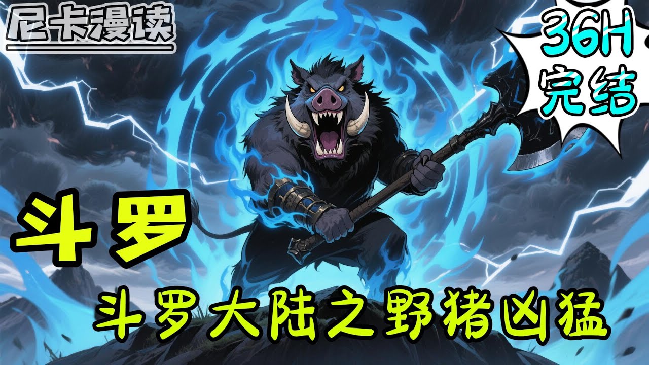 💥完结全集！《斗罗：斗罗之野猪凶猛》【36H完结】#玄幻 #穿越 #热血 #斗罗大陆 #有声书 #一口气看完