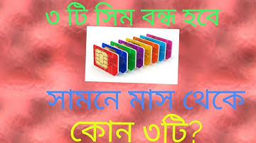 3 operator close their services in Bengal |sim card service will be closed