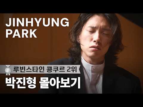 [몰아보기] 세계를 사로잡은 깊은 음색, 피아니스트 박진형의 기록들 | Captivating the World: Pianist Jinhyung Park