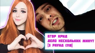 РЕАКЦИЯ Егор Крид - Дело нескольких минут (3 раунд 17ib)