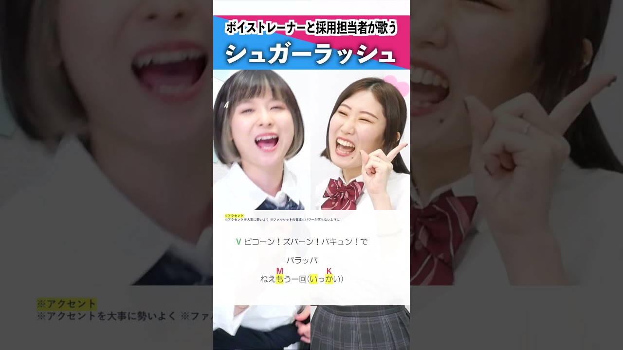 【ボイストレーナーと採用担当者が歌う】シュガーラッシュ / miComet【シアーミュージック人事部 小林優奈&シアーミュージック高崎校 NaNa】#shorts