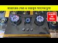 ২০২৬ এর মজবুত ও সেরা গ্যাসের চুলা | Gas Stove Price In Bangladesh | গ্যাসের চুলার দাম | চুলার দাম