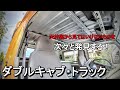 納車されたばかりの自家用トラックの天井裏から見てはいけないものがザックザク！？まさかの断熱処理まで、、、ここまでするつもりじゃなかったダブルキャブの大掃除！