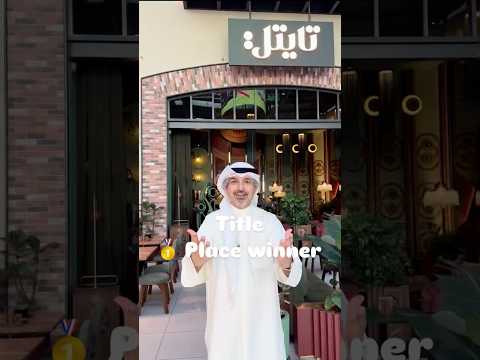 مطعم تايتل انجاز كويتي عالمي يحصد جائزة أفضل تصميم داخلي بمجال المطاعم في مجمع الويرهاوس