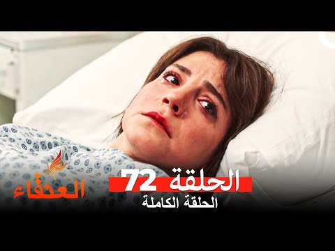مسلسل العنقاء الحلقة 72 Arabic Dubbed 
