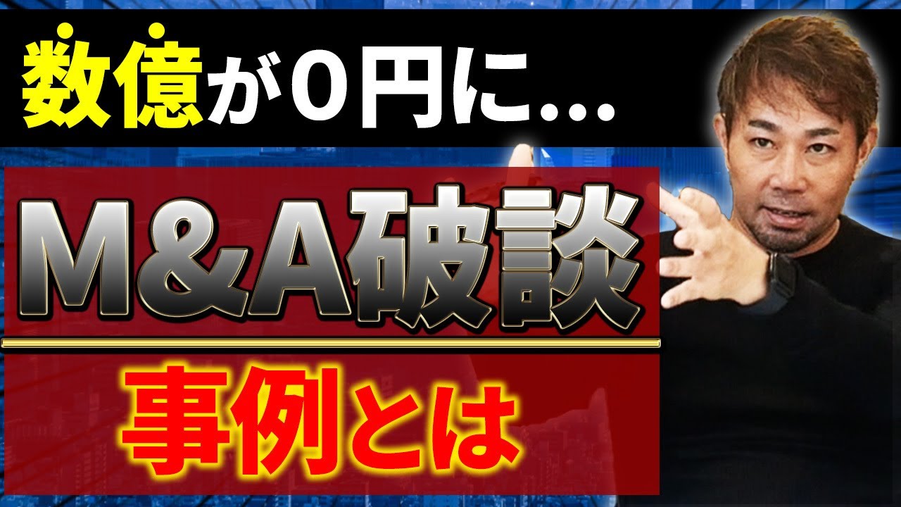 売却したいならそれ厳禁！3年で8社売却したプロが実際に経験したM&A失敗の驚くべき事例！【会社売却 PMI】
