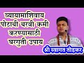 प्रसूतीनंतर पोटाची चरबी कमी करण्यासाठी घरगुती उपाय : स्वागत तोडकर/ home remedies to reduce belly fat