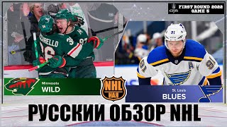 РУССКИЙ ОБЗОР NHL. Minnesota Wild vs  St. Louis Blues | First round | Game 5 | Stanley Cup 2022