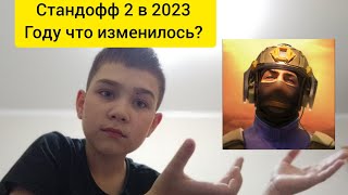 Стандофф 2 в 2023 году что изменилось?