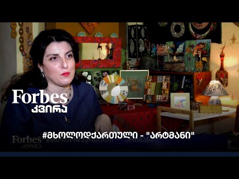 #მხოლოდქართული - \"არტმანი\"