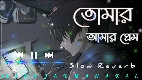 Tomar Amar Prem🥀 (Lofi Mix)丨তোমার আমার প্রেম💔丨Bengali Lofi Sad Song 🎧丨(Slow +Reverb)丨New  Lo-Fi丨