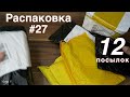 РАСПАКОВКА 12 Посылок из Китая! Новые Интересные Товары с Алиэкспресс! №27