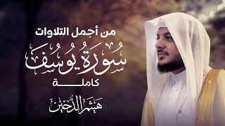 سورة يوسف كاملة بصوت القارئ هيثم الدخين Surat Yusuf Haitham Aldokhin