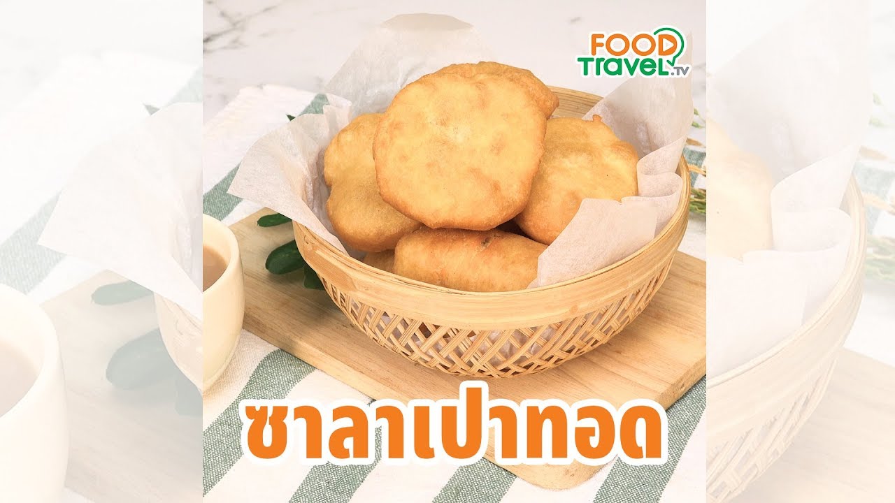 ซาลาเปาทอด ซาลาเปา อาหารเช้าทำง่าย
