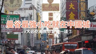 曼谷幫｜【曼谷最強小吃就在中國城，這9道美食你一定得嚐嚐！】