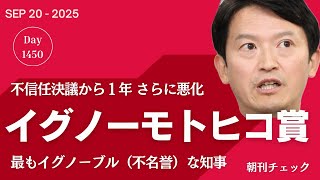 不信任決議から１年　イグノーモトヒコ賞