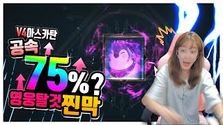 [율무] V4 v4 탈것영웅 영탈은 먼저 뽑아도 된다고 해서? 아니, 꼭 뽑아야 한다고 해서!!! 100만원 투자 결과는? 브이포