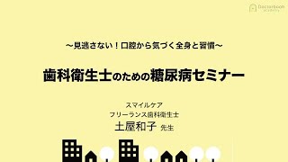 歯科衛生士のための糖尿病セミナー　土屋和子先生