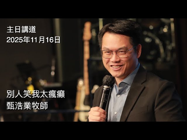 【主日講道】甄浩業牧師：別人笑我太瘋癲（2025年11月16日）