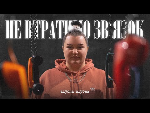 Alyona Alyona - Не Втратимо Зв'Язок