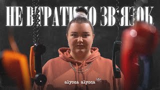 Alyona Alyona - Не Втратимо Зв'Язок