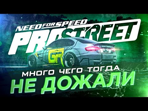 ВСПОМИНАЕМ NEED FOR SPEED: PROSTREET | ПОЧЕМУ ИГРА НЕ СТАЛА ШЕДЕВРОМ?