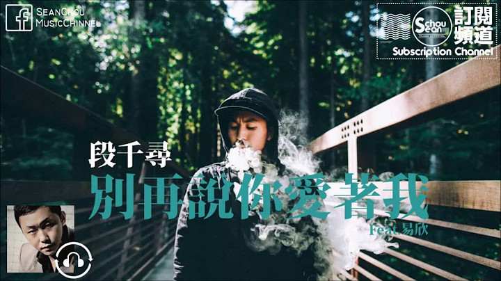 段千尋 - 別再說你愛著我 Feat.易欣 [高音質][動態字幕] - 天天要聞