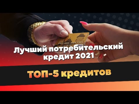 Лучший потребительский кредит 2021 | ТОП-5 кредитов