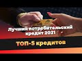 Лучший потребительский кредит 2021 | ТОП-5 кредитов