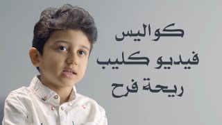 كواليس فيديو كليب ريحة فرح