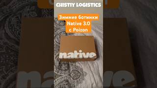 Native Fitzsimmons 3.0 с Poizon #poizon #доставка #ботинки #зима