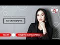 #6 БЕ ТАНАФФУС бо Мадина Акназарова