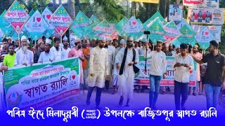 পবিত্র ঈদে মিলাদুন্নবী (ﷺ) উপলক্ষে বাজিতপুর স্বাগত র‍্যালি Sakim hd media