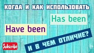 картинка: Когда и как использовать Have been и has been. Примеры от носителя. грамматика английского. esl