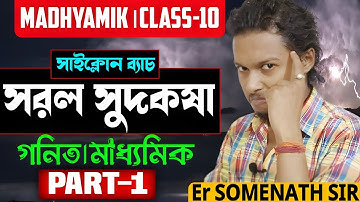 সরল সুদকষা দশম শ্রেণী||Simple Interest Class 10||Madhyamik||গণিত||Somenath Sir||Part-1