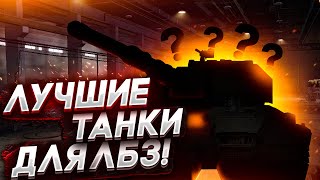 ● ЛУЧШИЕ ТАНКИ ДЛЯ ВЫПОЛНЕНИЯ ЛБЗ В WORLD OF TANKS. КАК ПРОЙТИ ЛБЗ?