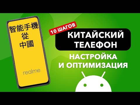 10 простых шагов по НАСТРОЙКЕ Китайской версии телефона!