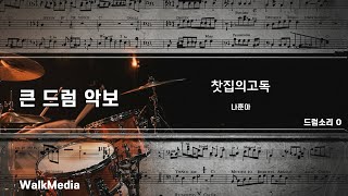 드럼악보]드럼소리 O 찻집의고독 - 나훈아 노래/ 악보/ 가사/ MR