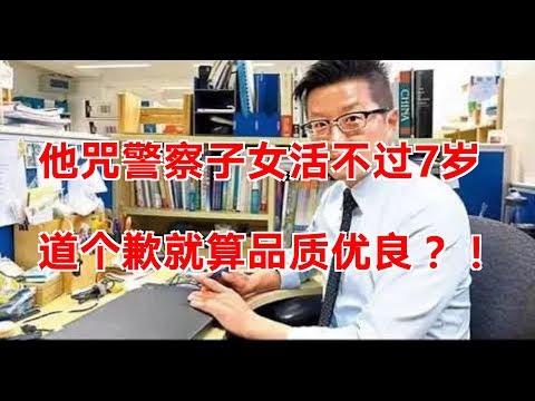 他咒警察子女活不过7岁，道个歉就算品质优良？！