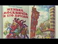 Женька Москвичёв и его друзья аудиосказка слушать