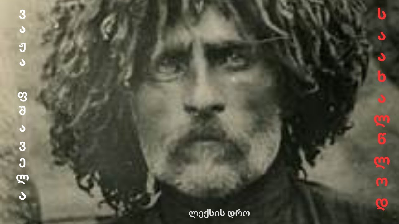 ვაჟა - ფშაველა - 