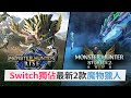 【Switch獨佔】最新《Monster Hunter Rise》+《Monster Hunter Stories 2: Wings of Ruin》遊戲介紹