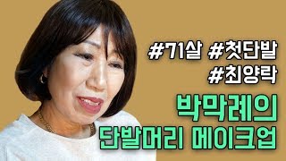 [EngSub] Grandma's Bobbed hair Make up tutorial [Korea Grandma]